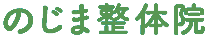のじま整体院
