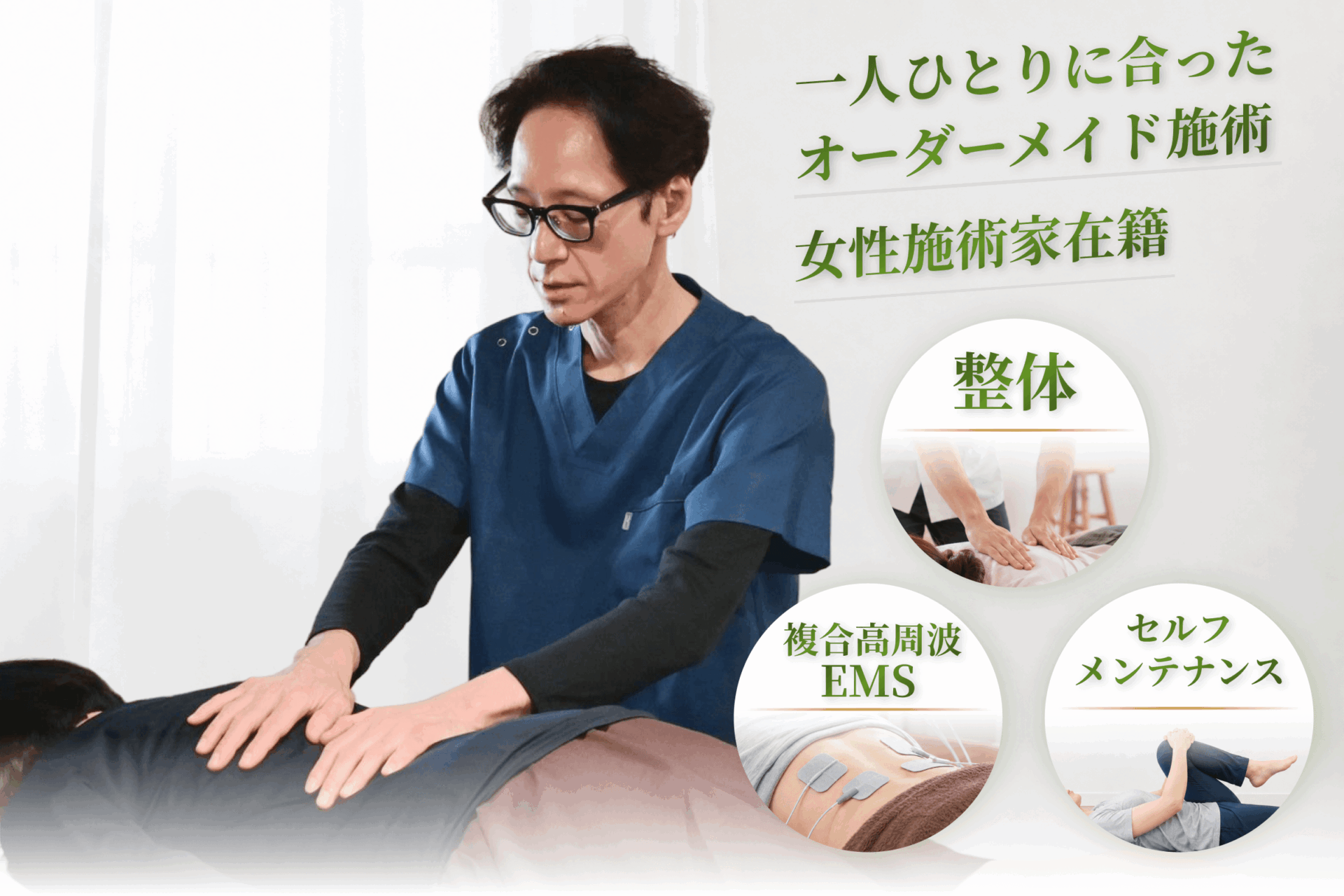一人ひとりにあったオーダーメイドの施術